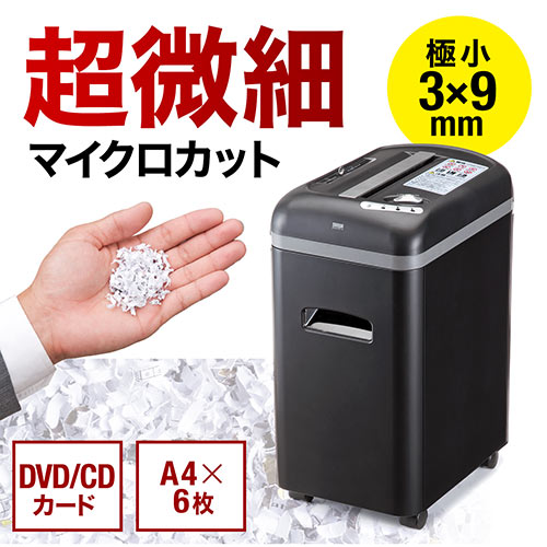 電動シュレッダー(業務用・家庭用・マイクロカット・6枚細断・連続5分
