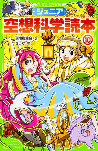 ジュニア空想科学読本5 | ジュニア空想科学読本 | 本 | 角川つばさ文庫