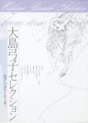 大島弓子セレクション セブンストーリーズ」大島弓子 [文芸書] - KADOKAWA