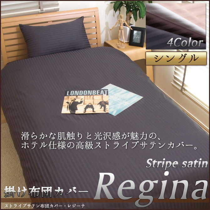 高級サテンカバーレジーナ掛布団カバー シングル | ベッド・マットレス