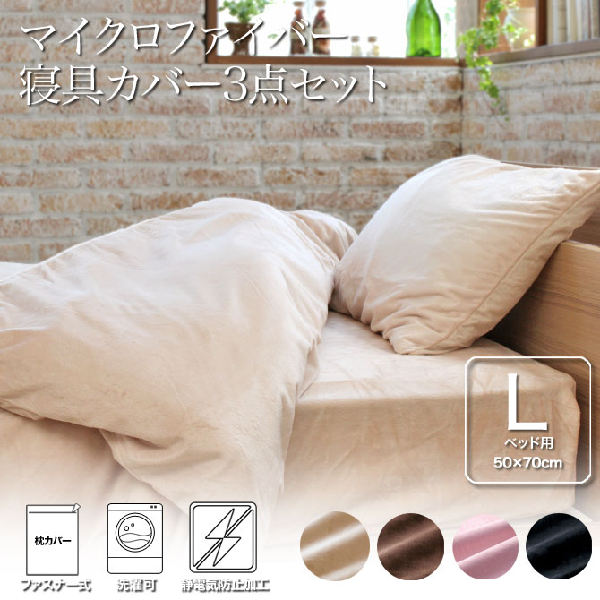 ベッドカバー 3点セット シングル ピローケース Lサイズ マイクロ