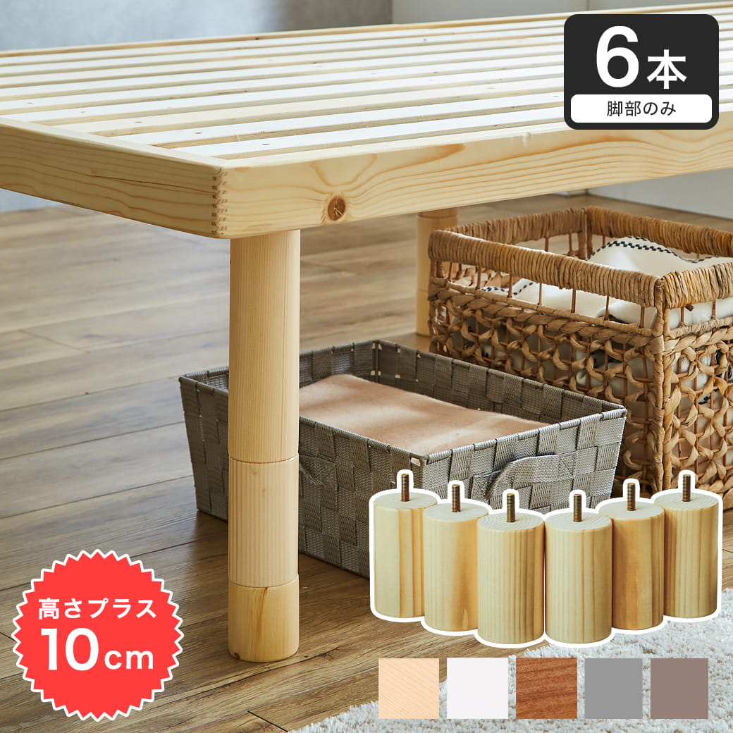 ネルコオリジナル天然木ベッド専用追加脚部 高さ10cm 6本セット 木製