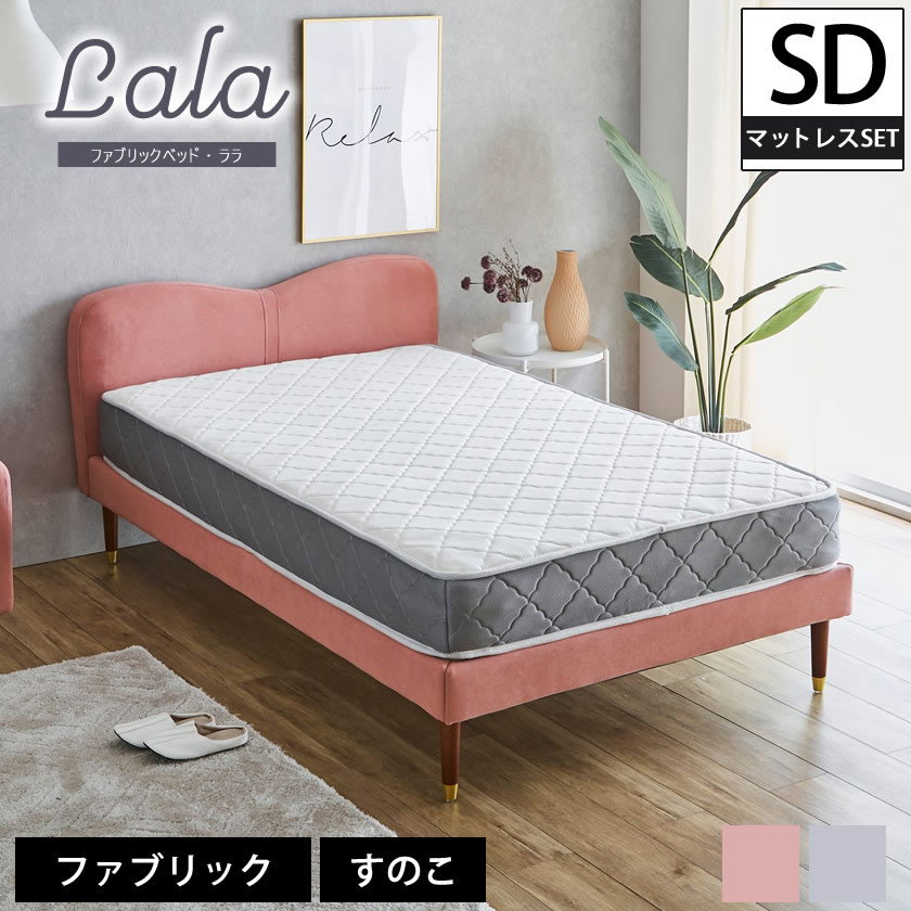 ポイント10倍】ララ ファブリックベッド セミダブル 20cm厚ポケット