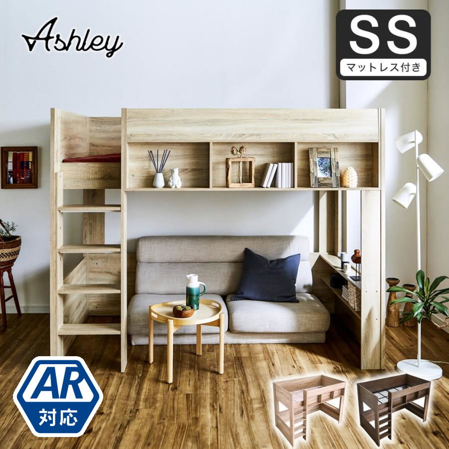 ロフトベッド Ashley(アシュリー)セミシングル 11cm厚ポケットコイル