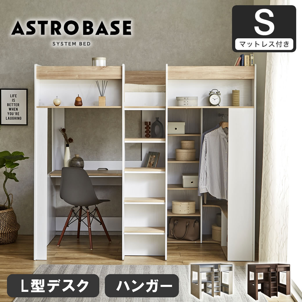 アストロベース システムベッド マットレス付き ロフトベッド 収納付き