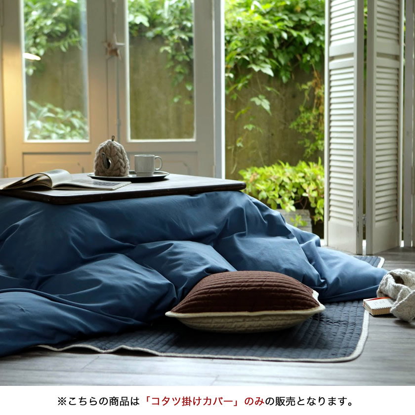 ライトデニム Light denim 長方形こたつ布団カバー 200 x 240cm こたつ