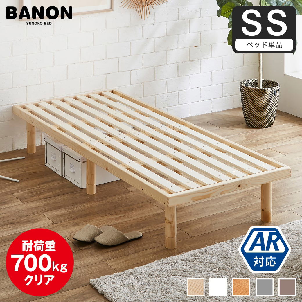 すのこベッド セミシングル 木製ベッド フレームのみ ベッドフレーム