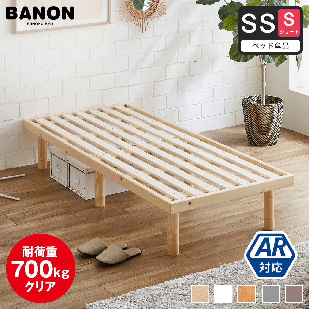 すのこベッド 【ショートセミシングル】 長さ180cm 木製 ベッド