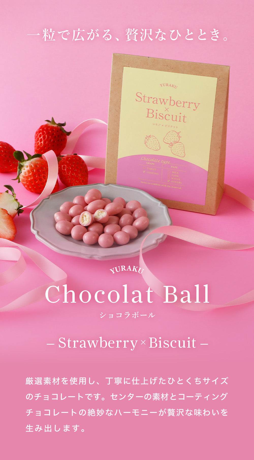 YURAKUショコラボール いちご×ビスケット