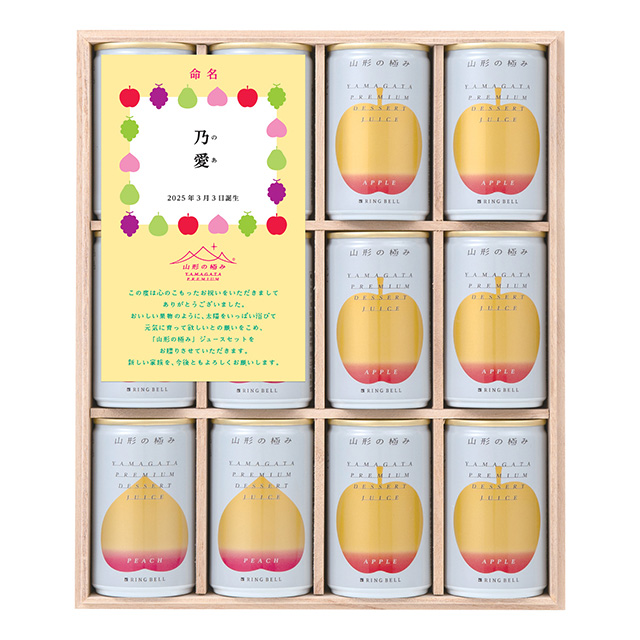 山形の極みのプレミアムデザートジュース12本入り【名入れ】｜お祝い