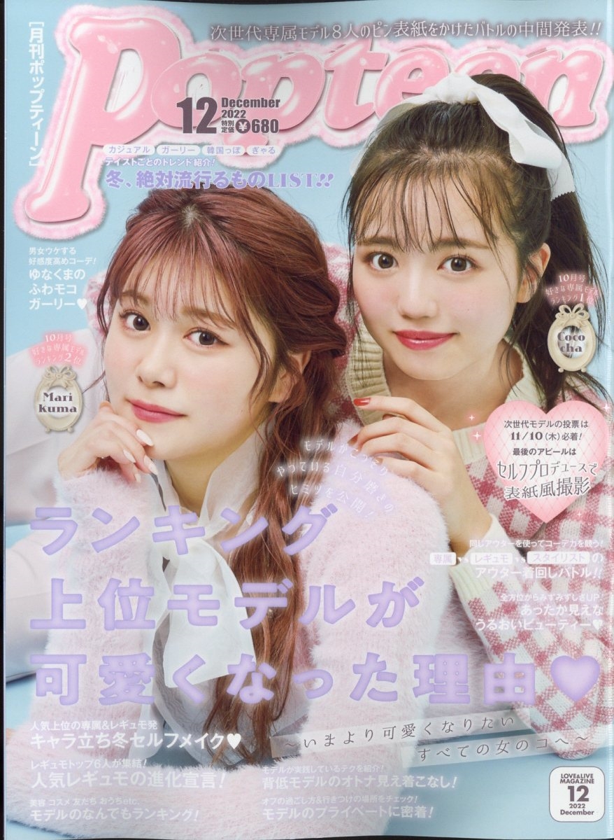 dショッピング |Popteen (ポップティーン) 2022年 12月号 [雑誌