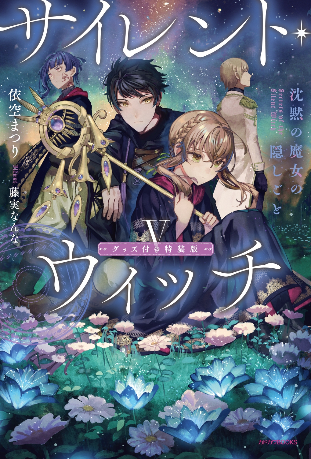 dショッピング |依空まつり 「サイレント・ウィッチ V グッズ付き特装