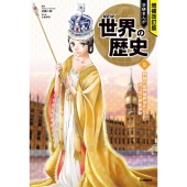 増補改訂版 学研まんが NEW世界の歴史 初回限定5大特典付き全13巻