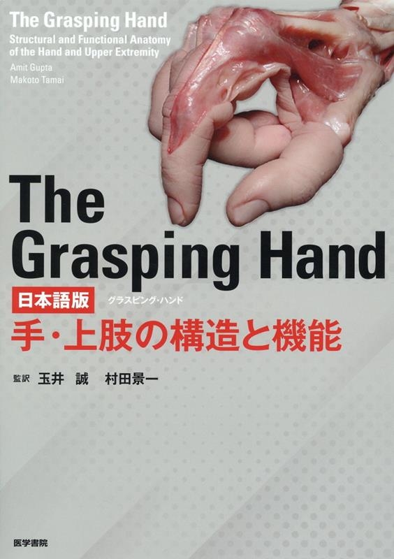The Grasping Hand日本語版 手・上肢の構造と機能/Amit Gupta
