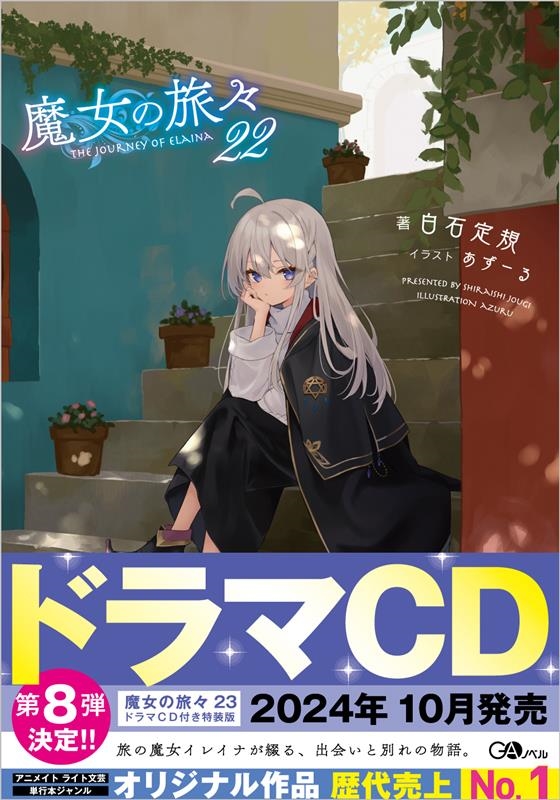 dショッピング |白石定規 「魔女の旅々22」 Book | カテゴリ：音楽