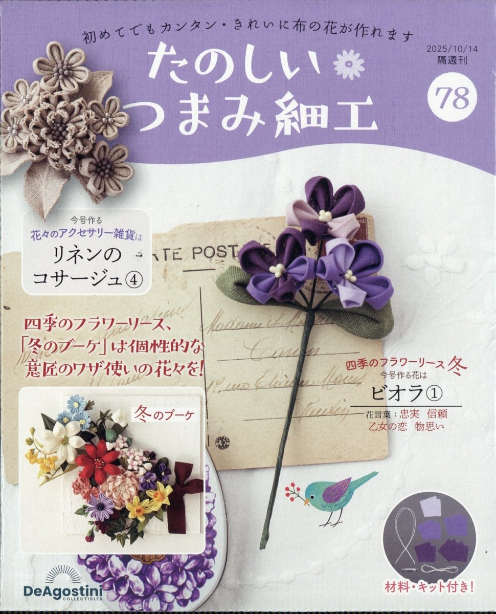 たのしいつまみ細工 2025年 10/14号 [雑誌] 78号