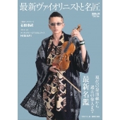 音楽の友7月号別冊『最新ヴァイオリニストと名匠』2025年6月17日発売