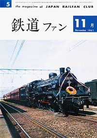 1961年の月刊『鉄道ファン』｜『鉄道ファン図書館』鉄道ファンバック