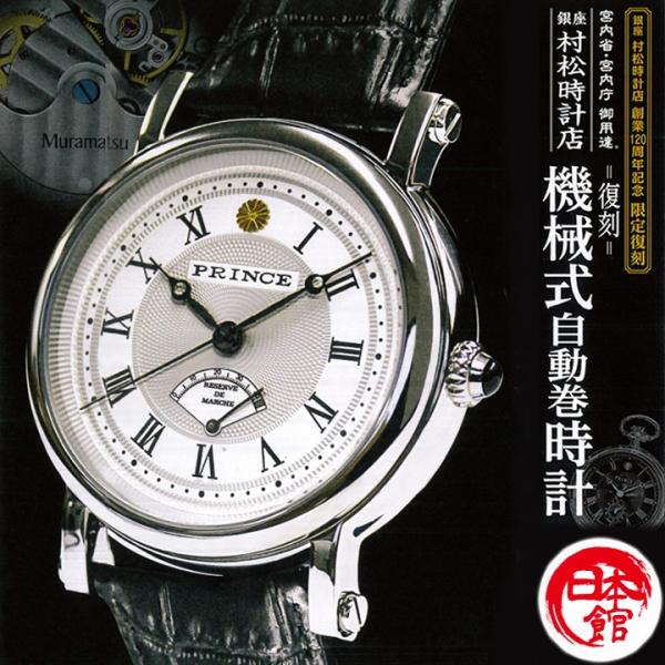 腕時計 日本製 銀座 村松時計店 創業120周年記念 限定復刻 宮内省
