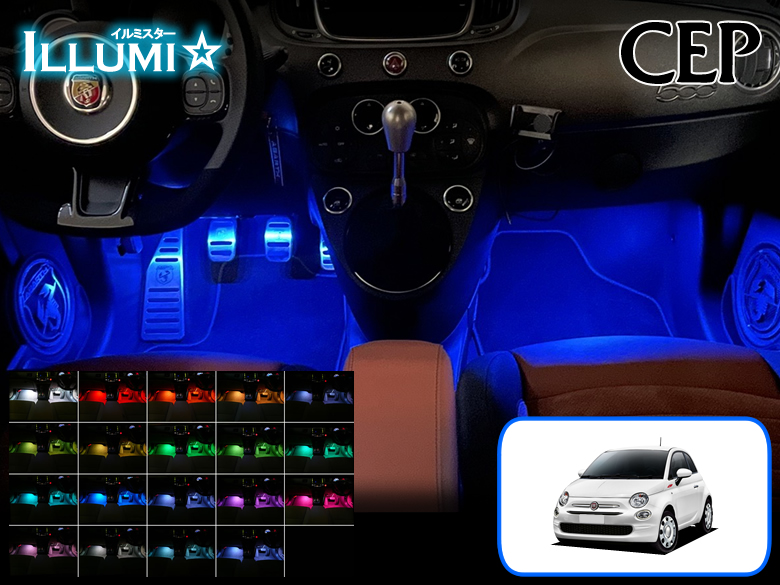 フィアット500・アバルト595専用 フルカラーLEDフットランプキット