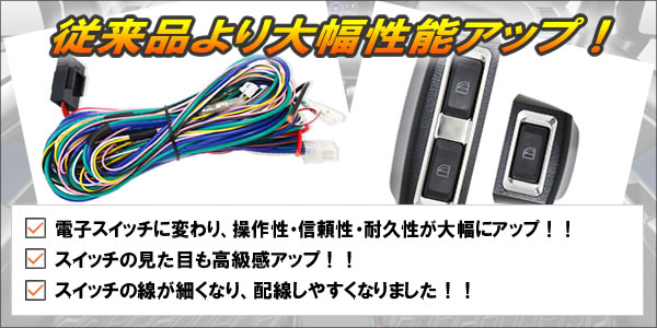 12V用2ドア汎用パワーウインドウキット