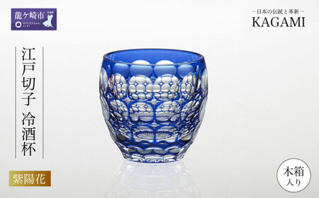 江戸切子 冷酒杯 伝統工芸士作〈紫陽花〉カガミクリスタル | 江戸切子