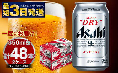 アサヒビール 究極の辛口スーパードライ 350ml×48本 ビール | 茨城県