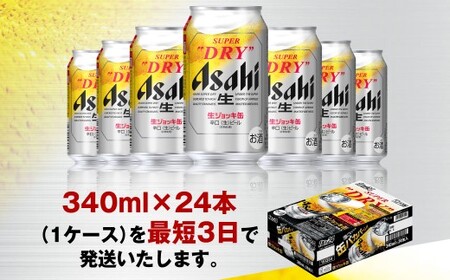 アサヒ スーパードライ 生ジョッキ缶 340ml × 24本(1ケース) ＜茨城