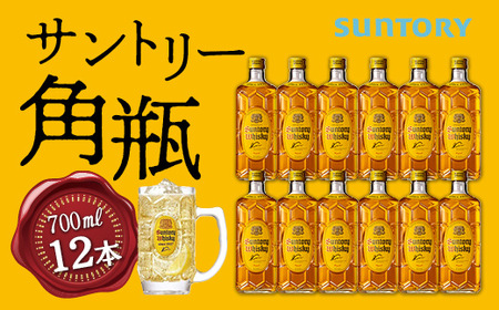 数量限定】〈 サントリー 〉 角瓶 【700ml】12本 ｜角瓶 お酒 さけ