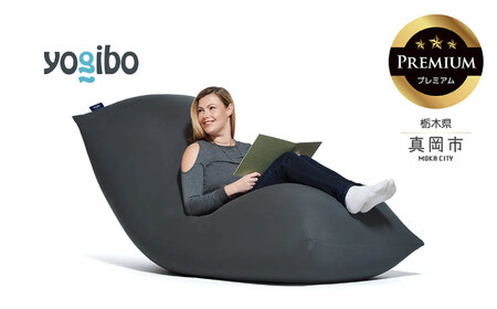 YogiboMAX ヨギボーマックス ダークグレー 新品 【公式通販】