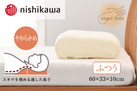 西川 『エンジェルフロート枕（ふつう）』 リラクゼーションフォーム枕
