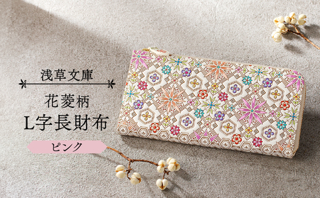浅草文庫】L字長財布 花菱柄(カラー：ピンク)_0054-007-T03-1 | 東京都