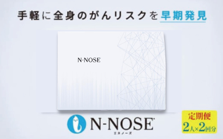 がん検査キット 簡単 エヌノーズ N-NOSE 定期便割 2回分×2回 | 神奈川