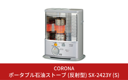 コロナ 石油ストーブ 反射型 7~9畳用 SX-2423YS 灯油 ストーブ
