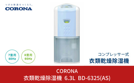 コロナ 除湿機 7~8畳 パワフル コンパクト BD-6325 家電 燕三条 日本製