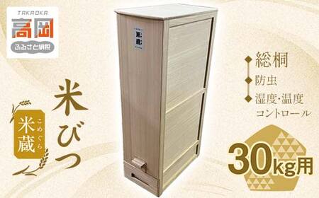 米びつ 総桐 米蔵（こめぐら） 30kg 竹本木箱店 ライスストッカー 計量