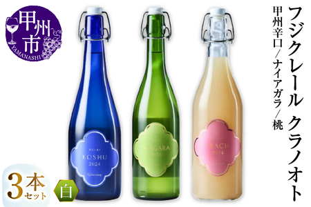 フジクレール クラノオト 甲州辛口・ナイアガラ・桃 3本セット（MG）C