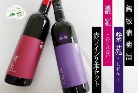 錦城葡萄酒が贈る『紫苑』『濃紅』赤2本セット（MG）C-686 | 山梨県