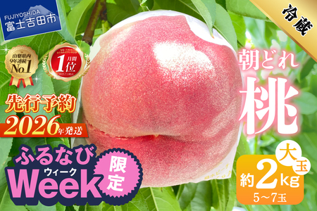 朝どれ桃 2kg 大玉5～7玉 山梨県産 【2026年発送先行予約】 もも