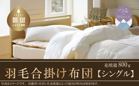 羽毛合掛け布団 】抗ウイルス・抗菌加工 （シングル