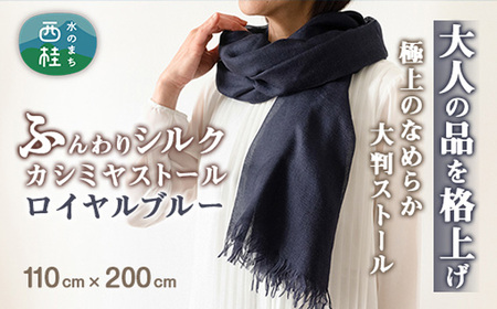 No.088 【ロイヤルブルー】ふんわり シルク カシミヤストール