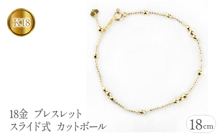18金 ブレスレット 18cm レディース k18 スライド式 カットボール