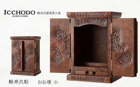 軽井沢彫 一彫堂 お仏壇 2枚扉 小 工芸品 職人手作り 桜の彫刻