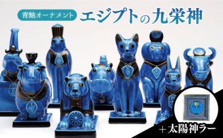 美濃焼】＜人気アニメにも登場！＞青釉オーナメント エジプトの九栄神