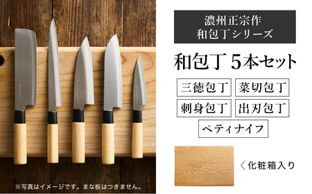 濃州正宗作 三徳・菜切・出刃・刺身包丁・ペティナイフセット | 岐阜県