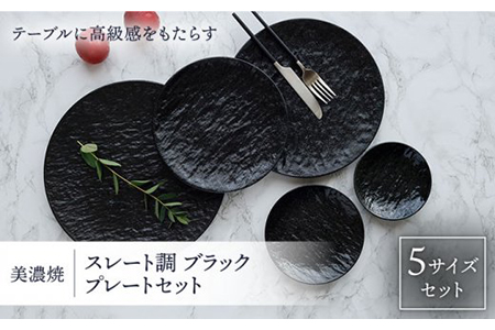 美濃焼】プレート スレート調 ブラック 5サイズセット【EAST table