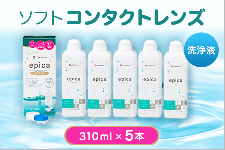 ソフトコンタクトレンズ エピカアクアモア310ml×5本 洗浄液 保存液