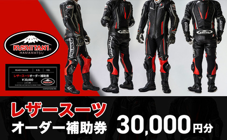 クシタニレザースーツオーダー補助券（10万円寄附コース） kushitani