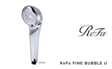 ReFa FINE BUBBLE U【ホワイト】 シャワーヘッド 美容 リファ シャワー