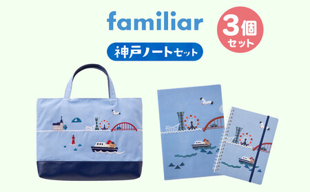 ファミリア】神戸ノートセット | 兵庫県神戸市 | ふるさと納税サイト